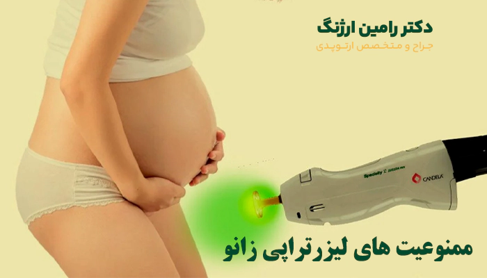 افرادی که نباید فیزیوتراپی زانو با لیزر انجام دهند