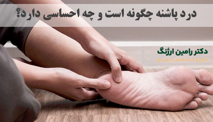 درد پاشنه چگونه است و چه احساسی دارد؟