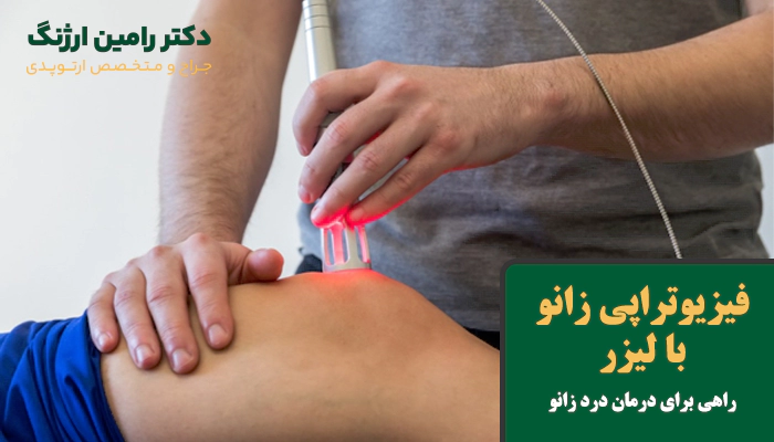 فیزیوتراپی زانو با لیزر چگونه انجام میشود؟