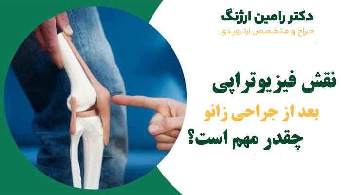 چرا فیزیوتراپی بعد از جراحی زانو مهم است؟