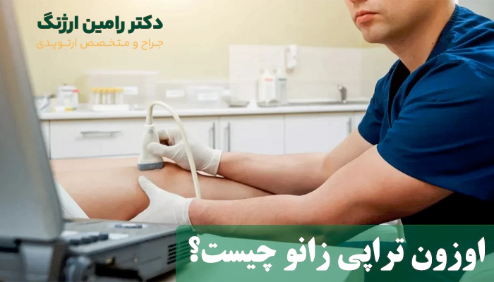 تزریق اوزون به زانو یعنی چه؟