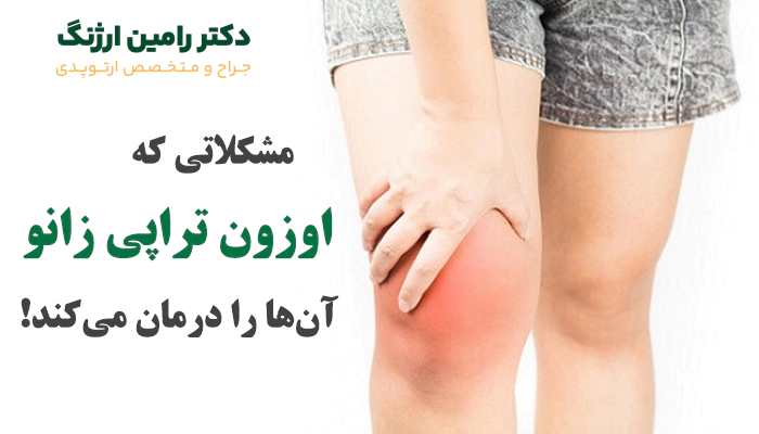 کدام آسیب ها با اوزون تراپی زانو درمان میشوند؟