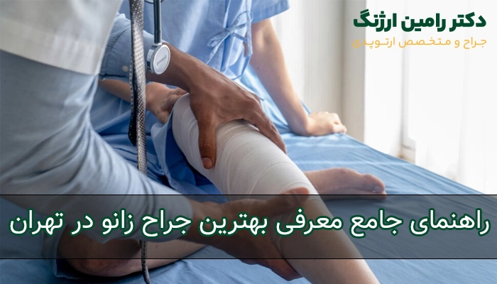 راهنمای جامع معرفی بهترین جاح زانو در تهران