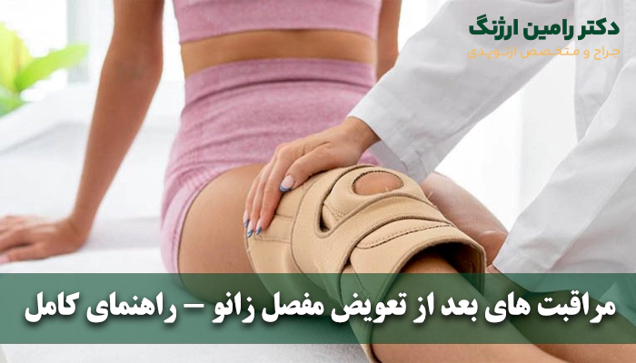 مراقبت های بعد از تعویض مفصل زانو - راهنمای کامل