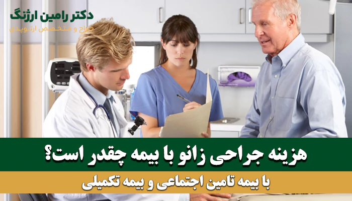 هزینه جراحی زانو با بیمه تامین و تکمیلی