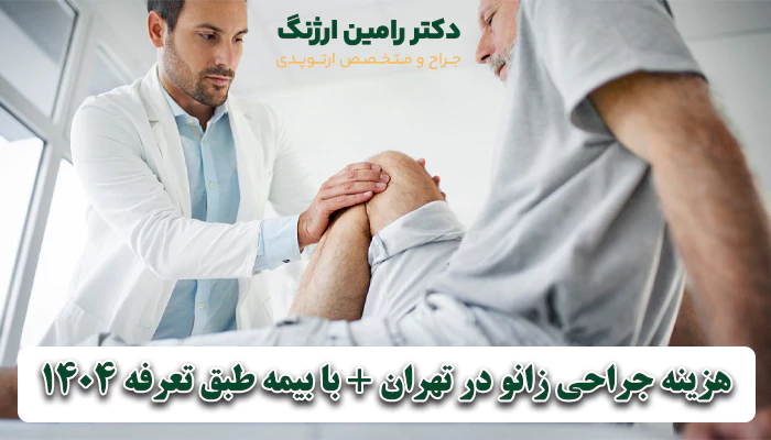 هزینه جراحی زانو در تهران + با بیمه طبق تعرفه 1404