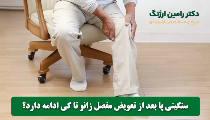 سنگینی پا بعد از تعویض مفصل زانو تا کی ادامه دارد؟