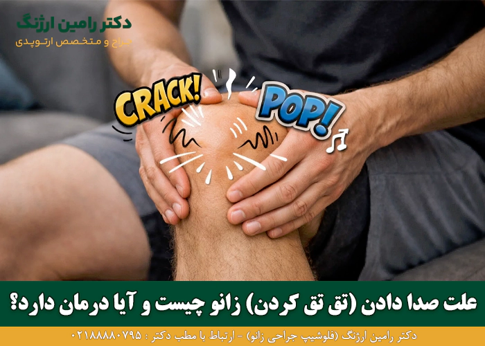 علت صدا دادن (تق تق کردن) زانو چیست و آیا درمان دارد؟