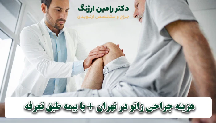 هزینه جراحی زانو در تهران + با بیمه طبق تعرفه